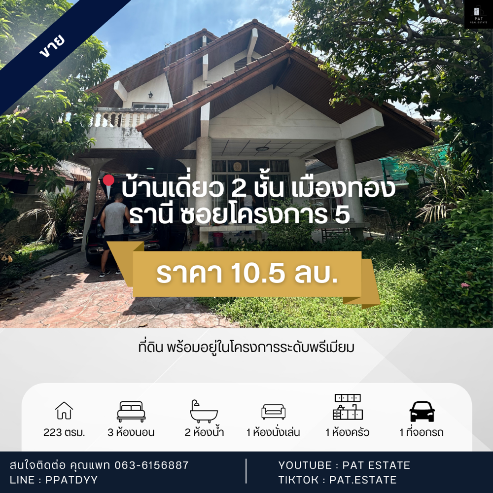 For SaleHouseChaengwatana, Muangthong : 📍 For sale: 2-storey detached house, Muang Thong Thani, Project 5