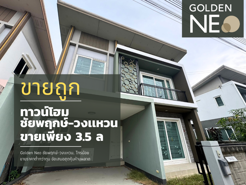 ขายนนทบุรี บางใหญ่ บางบัวทอง : ขายบ้าน Golden Neo ชัยพฤกษ์-วงเเหวน ขายถูกราคาต่ำกว่าทุนดีลสุดคุ้ม ไทรน้อย,บางใหญ่