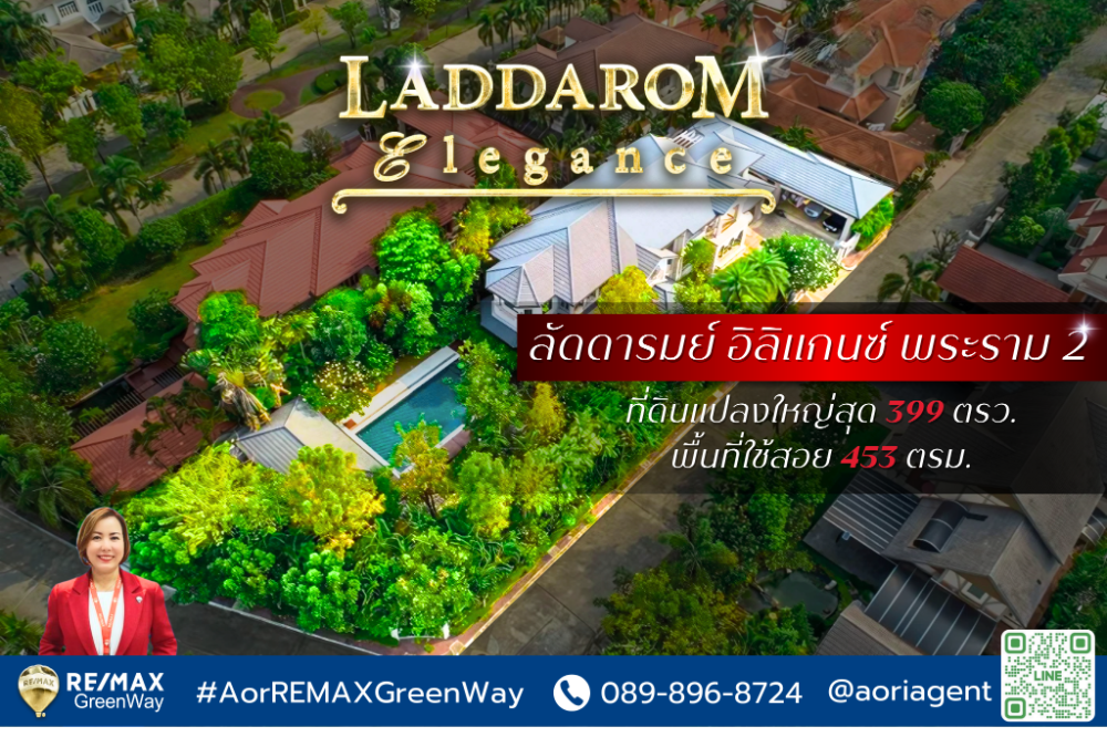 ขายบ้านพระราม 2 บางขุนเทียน : บ้านเดี่ยว พระราม 2 ลัดดารมย์ อิลิแกนซ์ Laddarom Elegance Rama2 หลังมุม 1 ไร่ ราคาพิเศษ