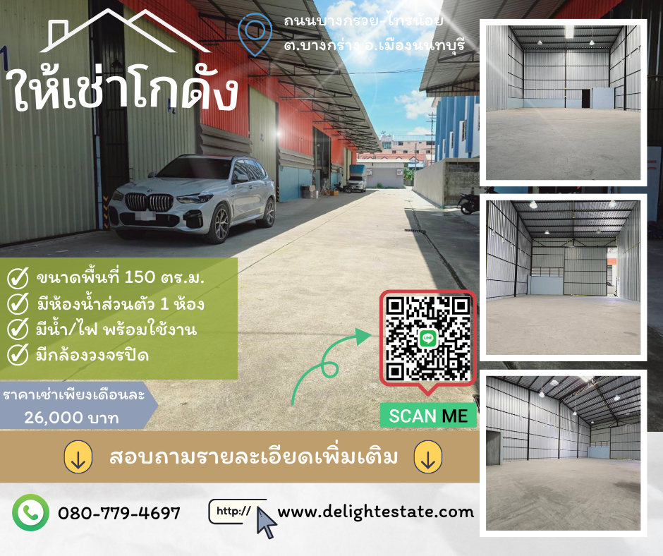 ให้เช่าโกดัง ห้องเก็บของพระราม 5 ราชพฤกษ์ บางกรวย : โกดังให้เช่า 150 ตรม. ใกล้ถนนราชพฤกษ์ วงเวียนพระราม 5 เมืองนนทบุรี