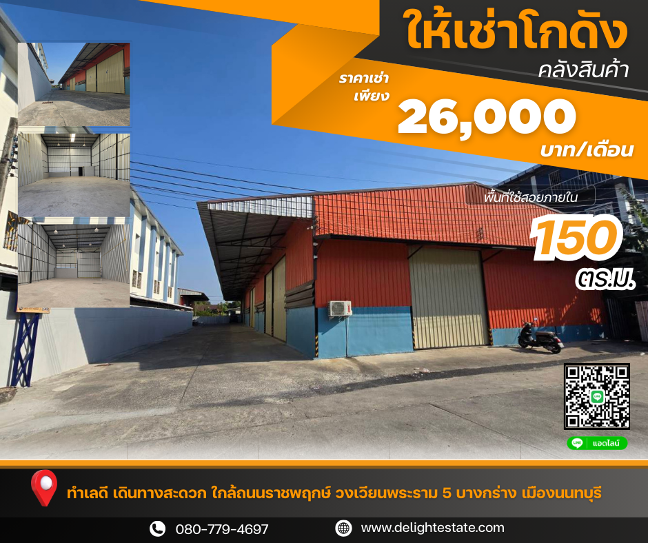 ให้เช่าโกดัง ห้องเก็บของพระราม 5 ราชพฤกษ์ บางกรวย : โกดังให้เช่า 150 ตรม. ใกล้ถนนราชพฤกษ์ วงเวียนพระราม 5 เมืองนนทบุรี