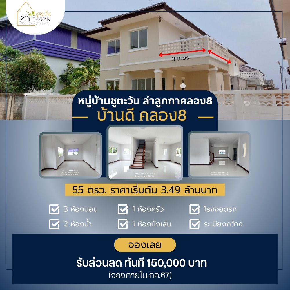 ขายบ้านปทุมธานี รังสิต ธรรมศาสตร์ : ขายบ้านเดี่ยว 2 ชั้น บ้านใหม่มือหนึ่งโครงการบ้านจัดสรร ถ.ลำลูกกาคลอง 8 โครงการบ้านชูตะวัน (วงแหวน-ลำลูกกา) พื้นที่จัดสวนรอบบ้านกว้าง มีระเบียงชั้น 2