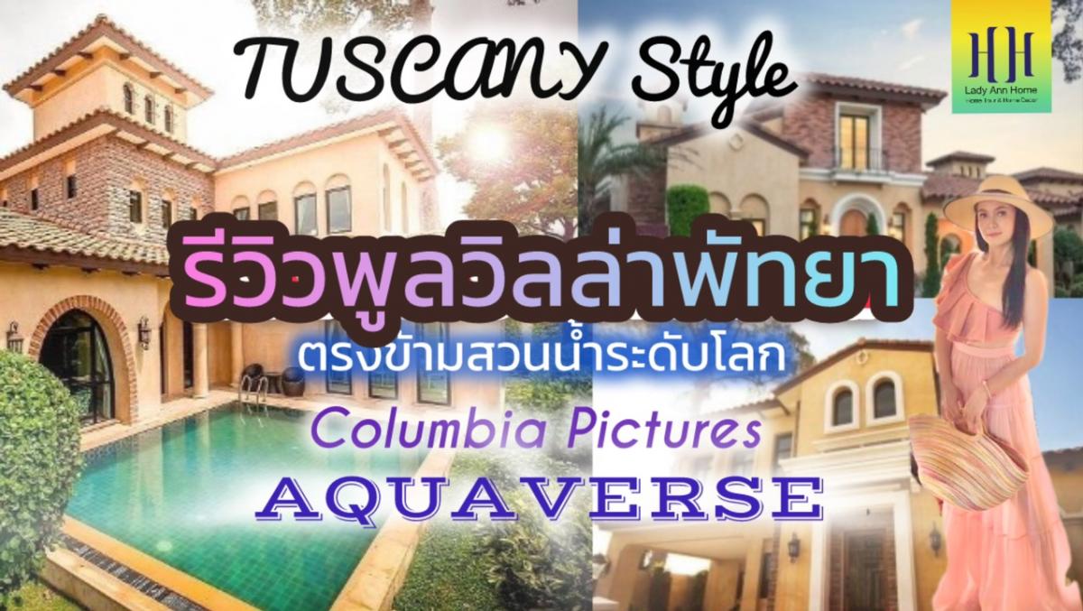 ขายบ้านพัทยา บางแสน ชลบุรี สัตหีบ : Hot List#4 บ้านพักตากอากาศ🌸 น่าอยู่อาศัย และน่าลงทุน บ้านพูลวิลล่า สไตล์ทัสคานี 1- 2 ชั้น กลิ่นอาย Tascany Resort Style | Private Pool Villa ,Pattaya ~Thailand