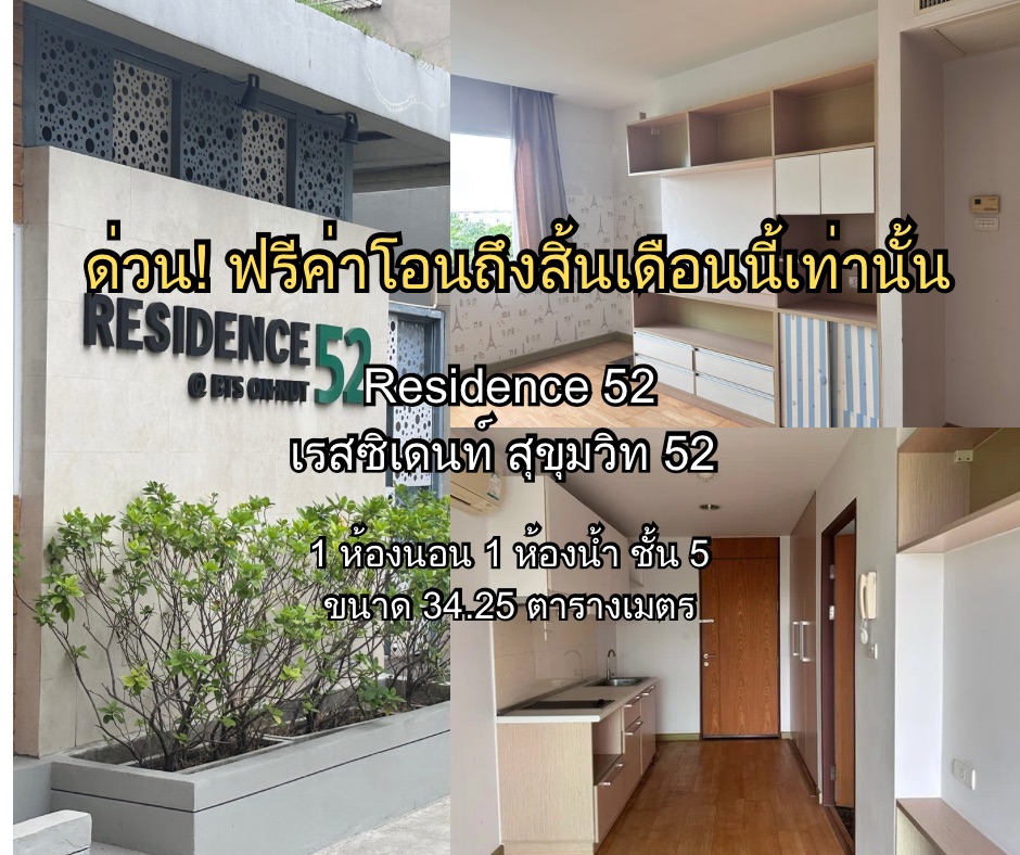 ขายคอนโดอ่อนนุช อุดมสุข : ขายคอนโด เรสซิเดนซ์ 52 (Residence 52)ขนาด 1 ห้องนอน 35 ตารางเมตร ชั้น 5 ด่วน ฟรีค่าโอน