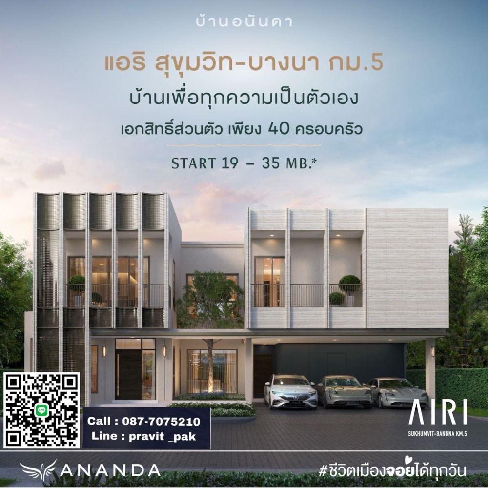 ขายบ้านบางนา แบริ่ง ลาซาล : AIRI สุขุมวิท-บางนา กม.5 บ้านใหม่มือ 1 จากโครงการ ซื้อตรงผ่านเซลล์โครงการเท่านั้น