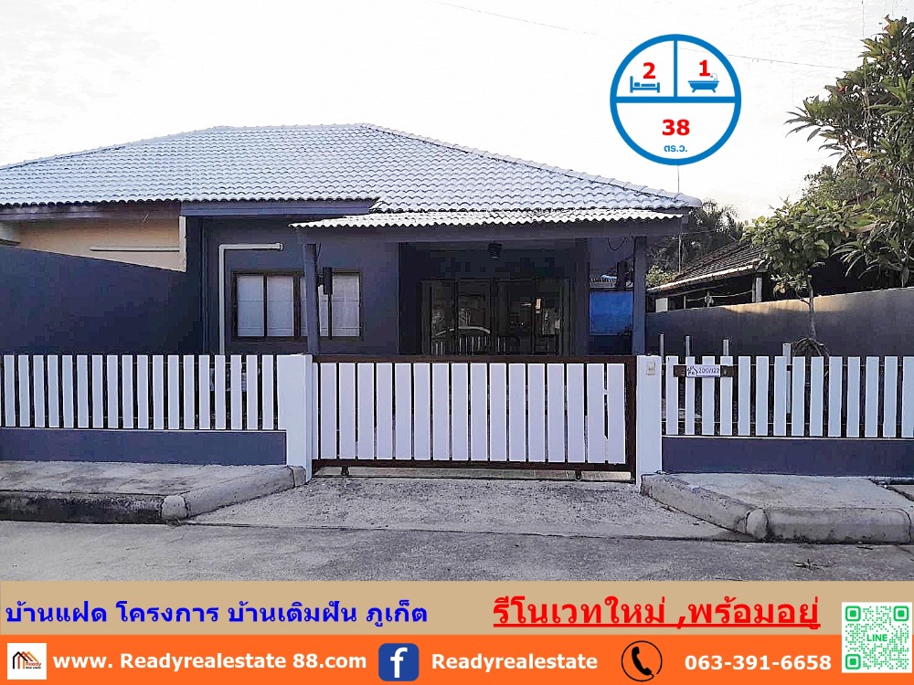 ขายบ้านภูเก็ต : ขายบ้านแฝดรีโนเวทใหม่  38  ตร.ว  โครงการ บ้านเติมฝัน ตำบลศรีสุนทร   ใกล้อนุสาวรีย์ โรบินสัน