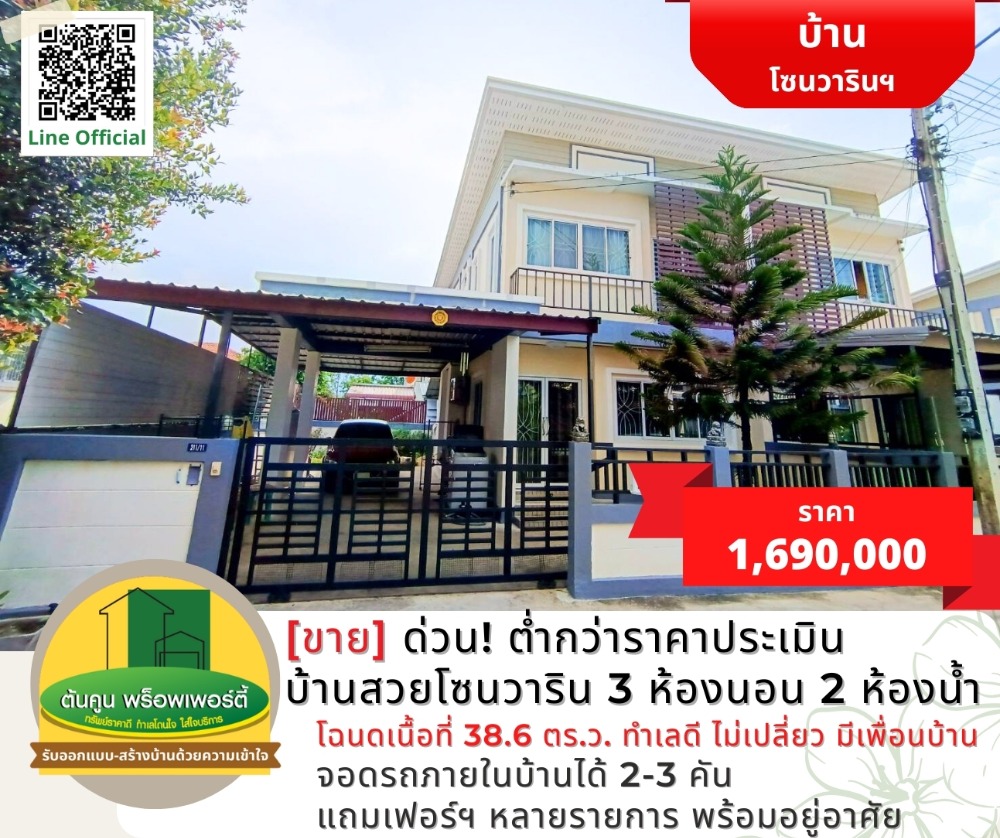 For SaleHouseUbon Ratchathani : [For sale] Urgent! Beautiful house in Warin area, good price lower than appraised price, size 3 bedrooms, 2 bathrooms.