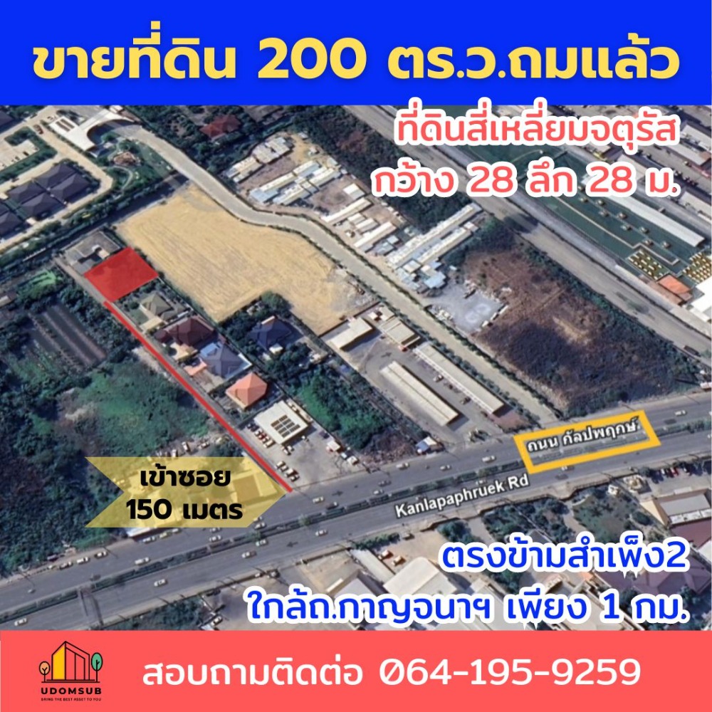 ขายที่ดินเอกชัย บางบอน : ขายที่ดินถมแล้ว ติดถ,กัลปพฤกษ์ 200 ตร.ว. ราคาถูก ทำเลดี