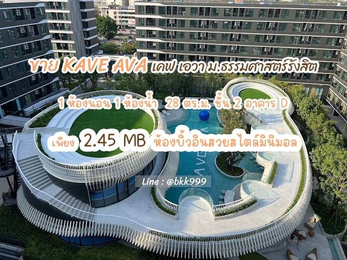 ขายคอนโดปทุมธานี รังสิต ธรรมศาสตร์ : 🔥HOT เคฟ เอวา  ราคาดีที่สุดขายเพียง  2.45  ล้านบาทเท่านั้น ไม่เคยปล่อยเช่า บิ้วท์ทั้งห้อง "ห้องไม่ติดผู้เช่า พร้อมนัดชมได้"