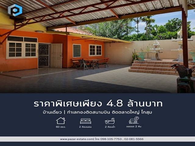 For SaleHouseVipawadee, Don Mueang, Lak Si : Single-storey second-hand detached house for sale, area size 60 sq m., good location, can be further developed. Near Kosum Ruamjai Market and Don Mueang Airport. Red Line MRT Station, Don Mueang District, Bangkok