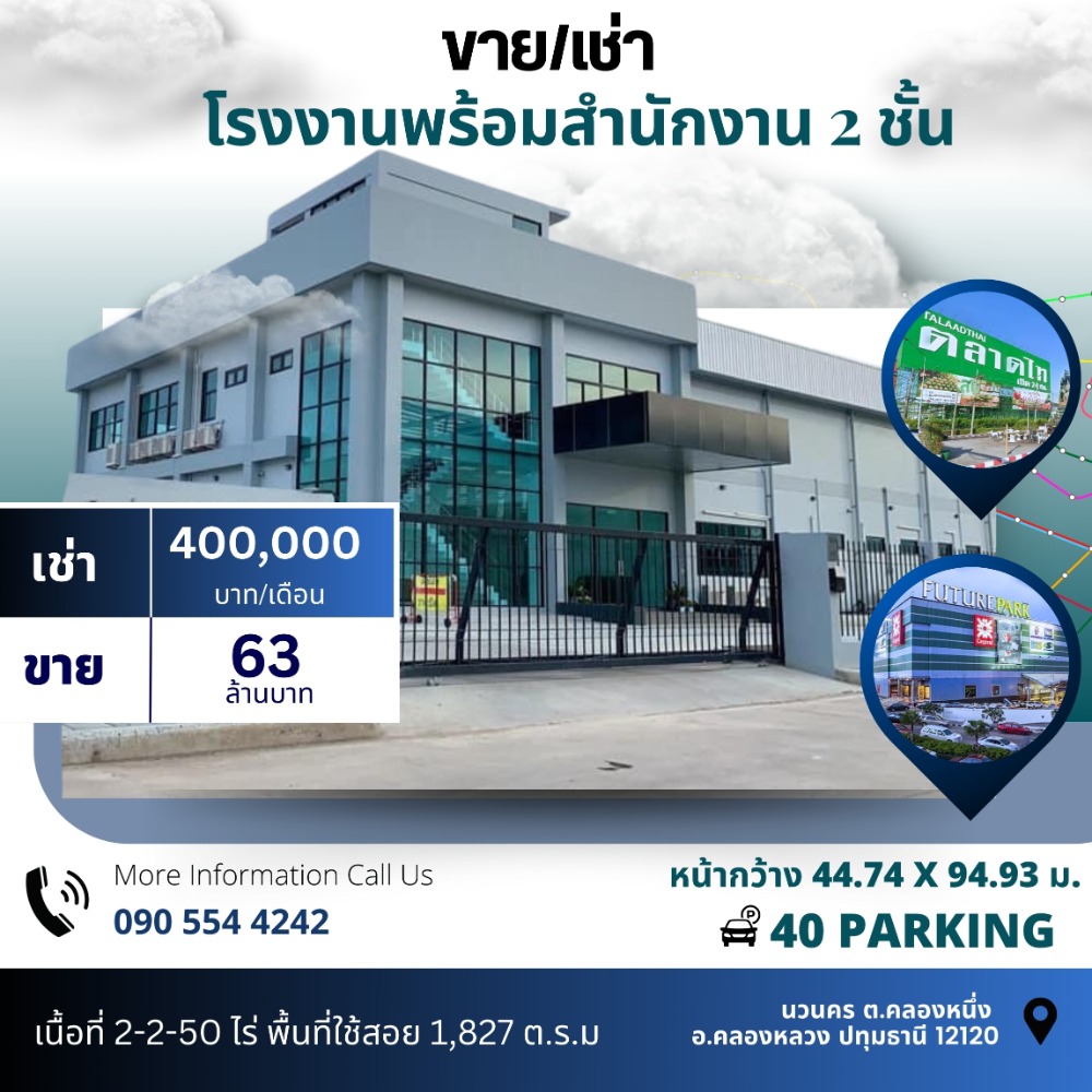 ให้เช่าโรงงานปทุมธานี รังสิต ธรรมศาสตร์ : WhareHouse for rent & Sale ขาย-ให้เช่าโรงงานพร้อมสำนักงานย่านนวนคร โรงงานพร้อมสำนักงาน 2 ชั้น (มีชั้นดาดฟ้า) รถเทรลเลอร์เข้า-ออกได้สะดวก