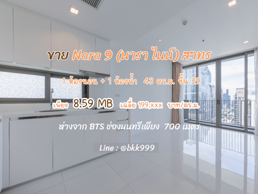 For SaleCondoSathorn, Narathiwat : MZ0141990283 Selling Nara 9, beautiful room, never rented out. Condo near Sathorn-Narathiwat intersection, 8.59 MB. If interested, call 065-9501742 Line: @bkk999 (with @ in front)