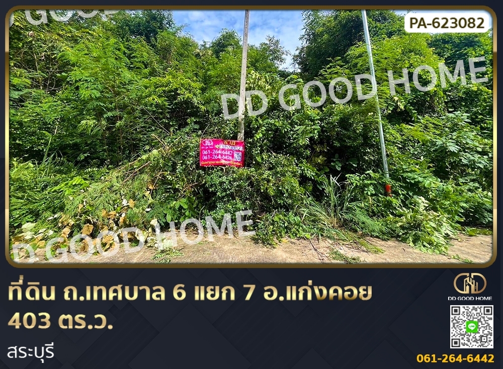 ขายที่ดินสระบุรี : ที่ดิน ถ.เทศบาล 6 แยก 7 อ.แก่งคอย 1 ไร่ 3 ตร.ว. สระบุรี