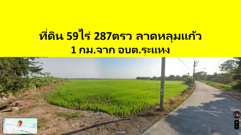 ขายที่ดินปทุมธานี รังสิต ธรรมศาสตร์ : ที่ดิน 59ไร่ ระแหง ลาดหลุมแก้ว 1กม จากอบต.ระแหง