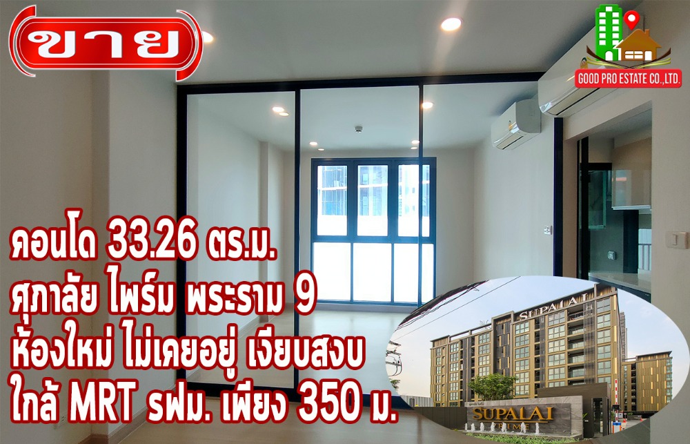 For SaleCondoRama9, Petchburi, RCA : Condo area 33.26 sq m., 8th floor, Supalai Prime Rama 9. New room, never lived in, quiet, private, close to MRT MRTA, only 350 m.