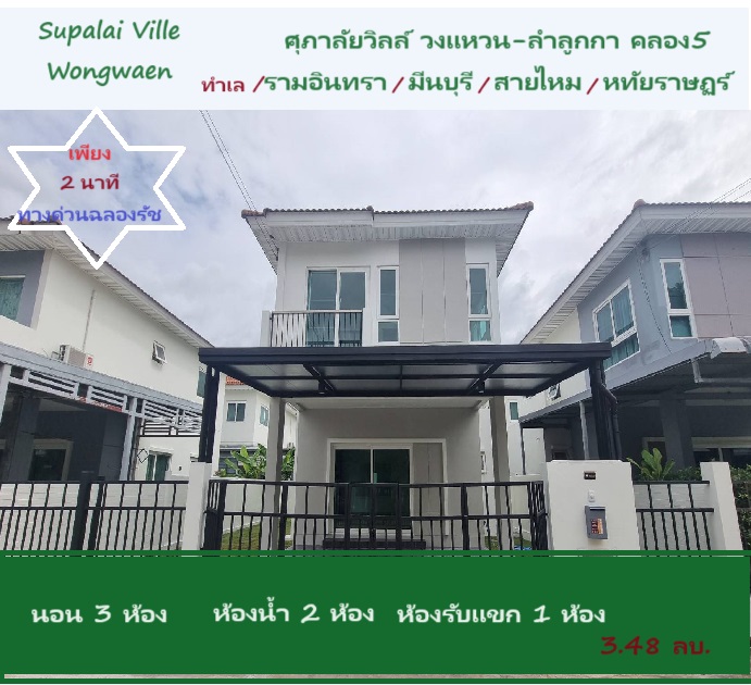 For SaleHousePathum Thani,Rangsit, Thammasat : Supalai Wongwaen-Lam Luk Ka Khlong 5 Project