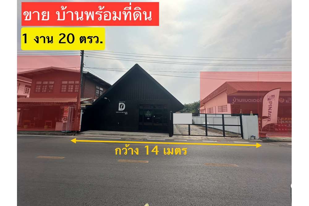 ขายที่ดินอุดรธานี : ขาย ที่ดินพร้อมบ้านและคาเฟ่ 1 งาน 20 ตร.วา ราคาดีสุด