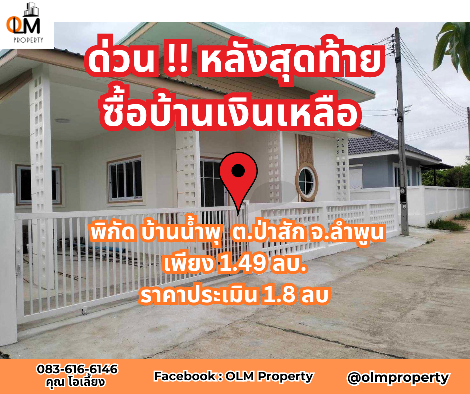 ขายบ้านลำพูน : ด่วน!! เหลือหลังสุดท้าย  ขายบ้าน  3 ห้องนอน  บ้านน้ำพุ ต.ป่าสัก ลำพูน เพียง 1.49 ล้านบาท