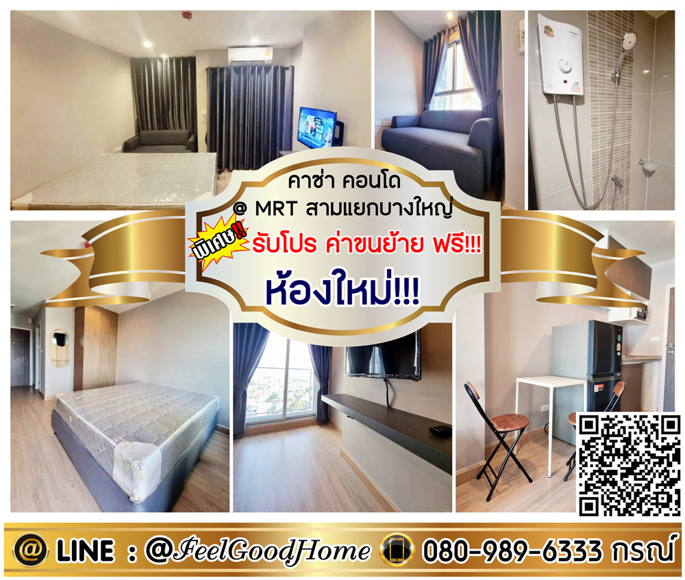 For RentCondoNonthaburi, Bang Yai, Bangbuathong : ***For rent: Casa Condo @ MRT Sam Yaek Bang Yai (New room!!! Never rented out) *Get a special promotion* LINE: @Feelgoodhome (with @ in front)