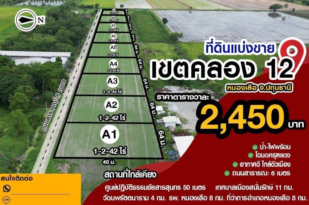 ขายที่ดินปทุมธานี รังสิต ธรรมศาสตร์ : ขายที่ดินแปลงสวย คลอง12 ราคาถูกเพียง 2,450/ตรว แปลงละ 1-2-42ไร่ ราคารวม 1.57ล้านบาท