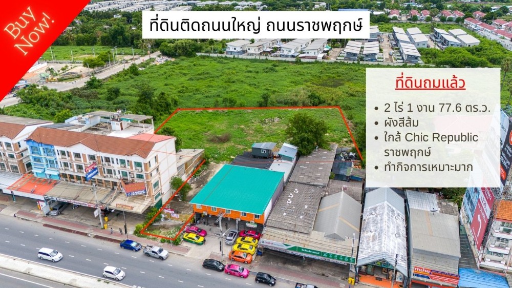 ขายที่ดินนนทบุรี บางใหญ่ บางบัวทอง : ขายที่ดิน 2 ไร่ 1 งาน 77.6 ตร.ว. ติดถนนราชพฤกษ์ ใกล้โรงเรียนนนทบุรี วิทยาลัย เยื้อง Chic Republic ราชพฤกษ์