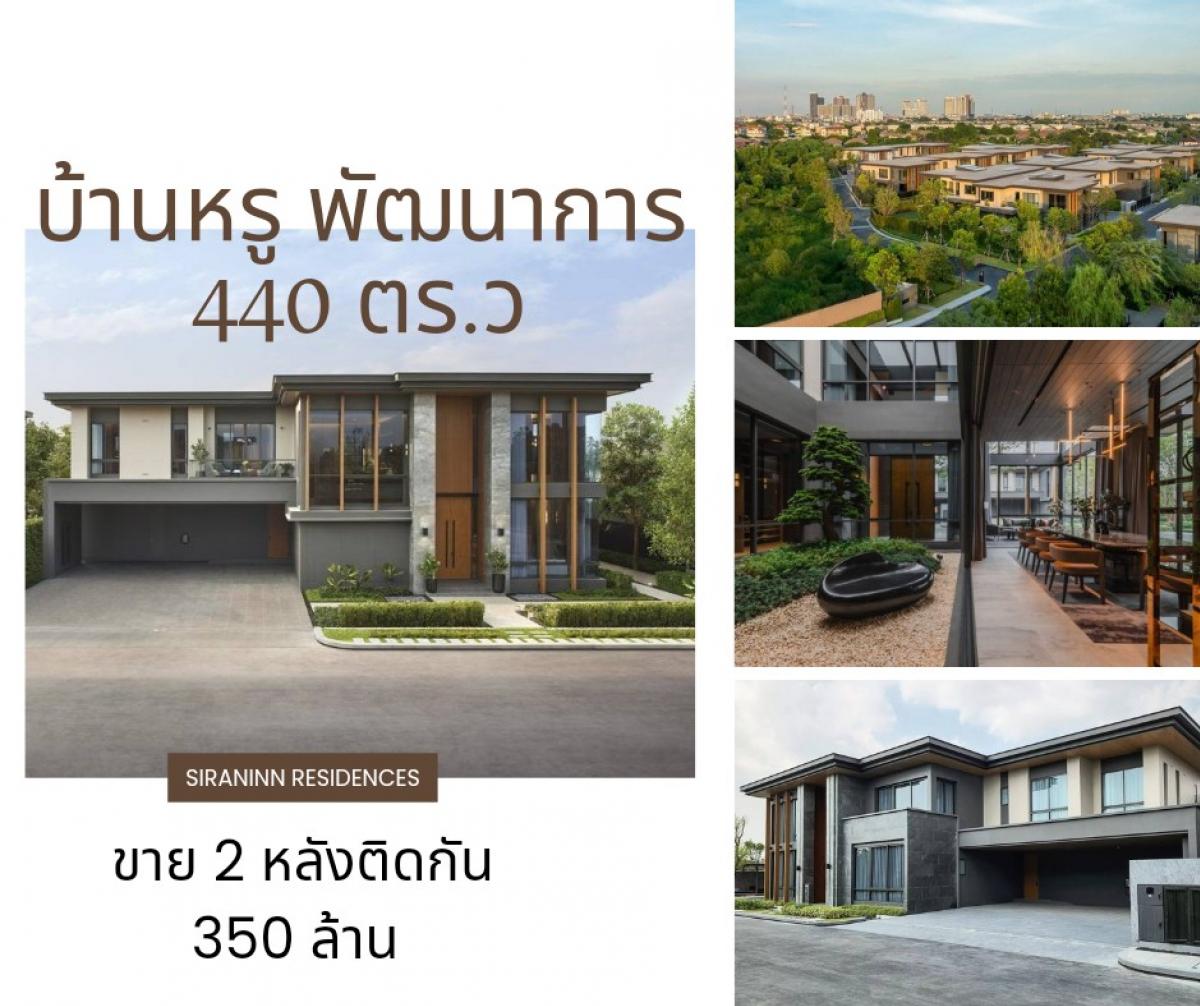 ขายบ้านพัฒนาการ ศรีนครินทร์ : 🔥บ้าน Ultra luxury พัฒนาการ 440 ตร.ว 350 ล้าน🔥