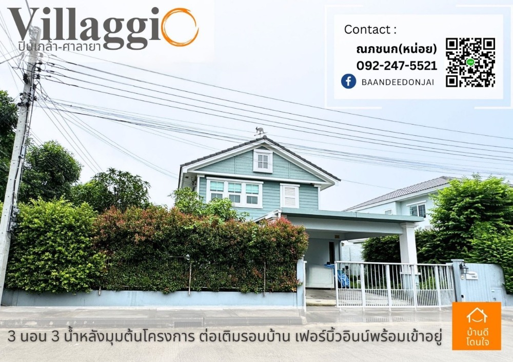 ขายบ้านพุทธมณฑล ศาลายา : ลดพิเศษ 1 ล้าน ขายบ้านเดี่ยว  วิลลาจจิโอ-Villaggio (66 ตร.ว.) 3 นอน 3น้ำ  ปิ่นเกล้า-ศาลายา