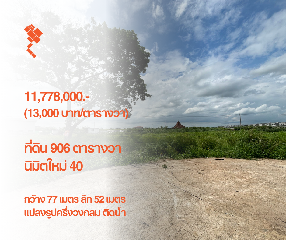 ขายที่ดินมีนบุรี-ร่มเกล้า : [1 สิงหาคม 2567] ที่ดิน 906 ตารางวา, นิมิตใหม่ 40, แปลงติดกว้าง 77 เมตร ลึก 52 เมตร, 11,778,000.- (13,000 บาท/ตารางวา)