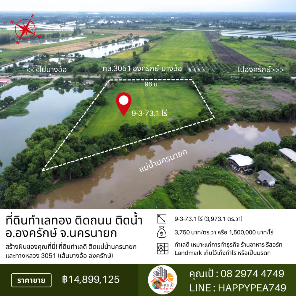 ขายที่ดินนครนายก : 🏞️ ที่ดินองครักษ์ 9-3-73.1 ไร่ หน้าติดทางหลวง 3051 (บางอ้อ-องครักษ์) หลังติดแม่น้ำนครนายก ทำเลดี ทำสวน ทำธุรกิจ เก็งกำไรได้ 🌊