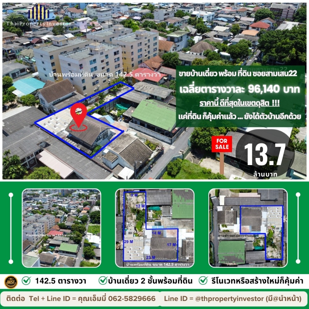 For SaleHouseRama 8, Samsen, Ratchawat : Best Price in Dusit District - House and Land for Sale in Soi Samsen 22 Total area: 142.5 square wah (1 ngan 42.5 square wah)   Average price per square wah: 96,140 THB This is a great value for land with a 2-story house