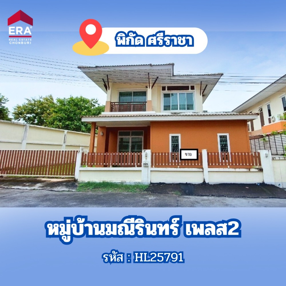 ขายบ้านศรีราชา แหลมฉบัง บ้านบึง : บ้านเดี่ยว2ชั้นหลังริม หมู่บ้านมณีรินทร์เพลส2 ศรีราชา (HL.25791 )