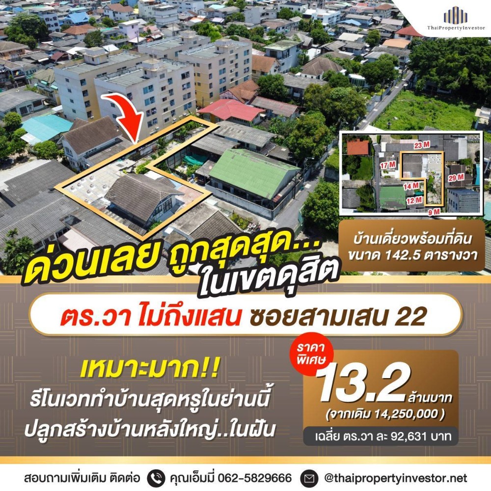 For SaleHouseRama 8, Samsen, Ratchawat : Best Price in Dusit District - House and Land for Sale in Soi Samsen 22 Total area: 142.5 square wah (1 ngan 42.5 square wah)   Average price per square wah: 96,140 THB This is a great value for land with a 2-story house