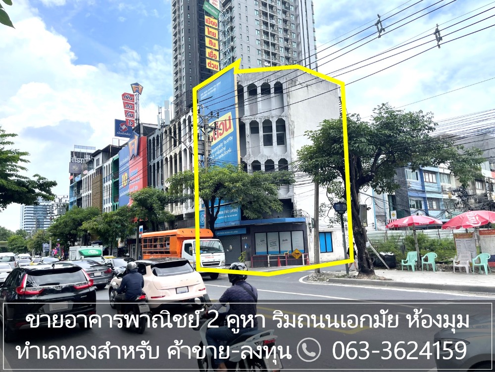 For SaleShophouseSukhumvit, Asoke, Thonglor : Commercial building for sell 2 booth 4.5 storey beside Ekkamai road (Sukhumvit 63)   Located at the corner of Ekkamai 28 Alley  Great visibility near hotels, offices, international schools and communinity malls