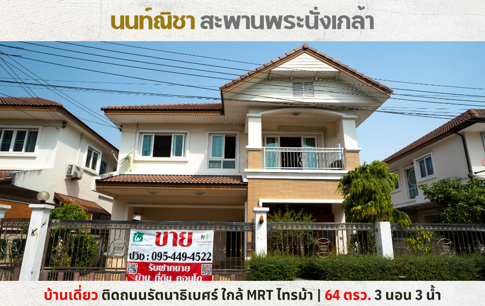 For SaleHouseRattanathibet, Sanambinna : 💥Single house for sale, Nonnicha, Saphan Phra Nang Klao, on Ratchadaphisek Road, near MRT Sai Ma💥