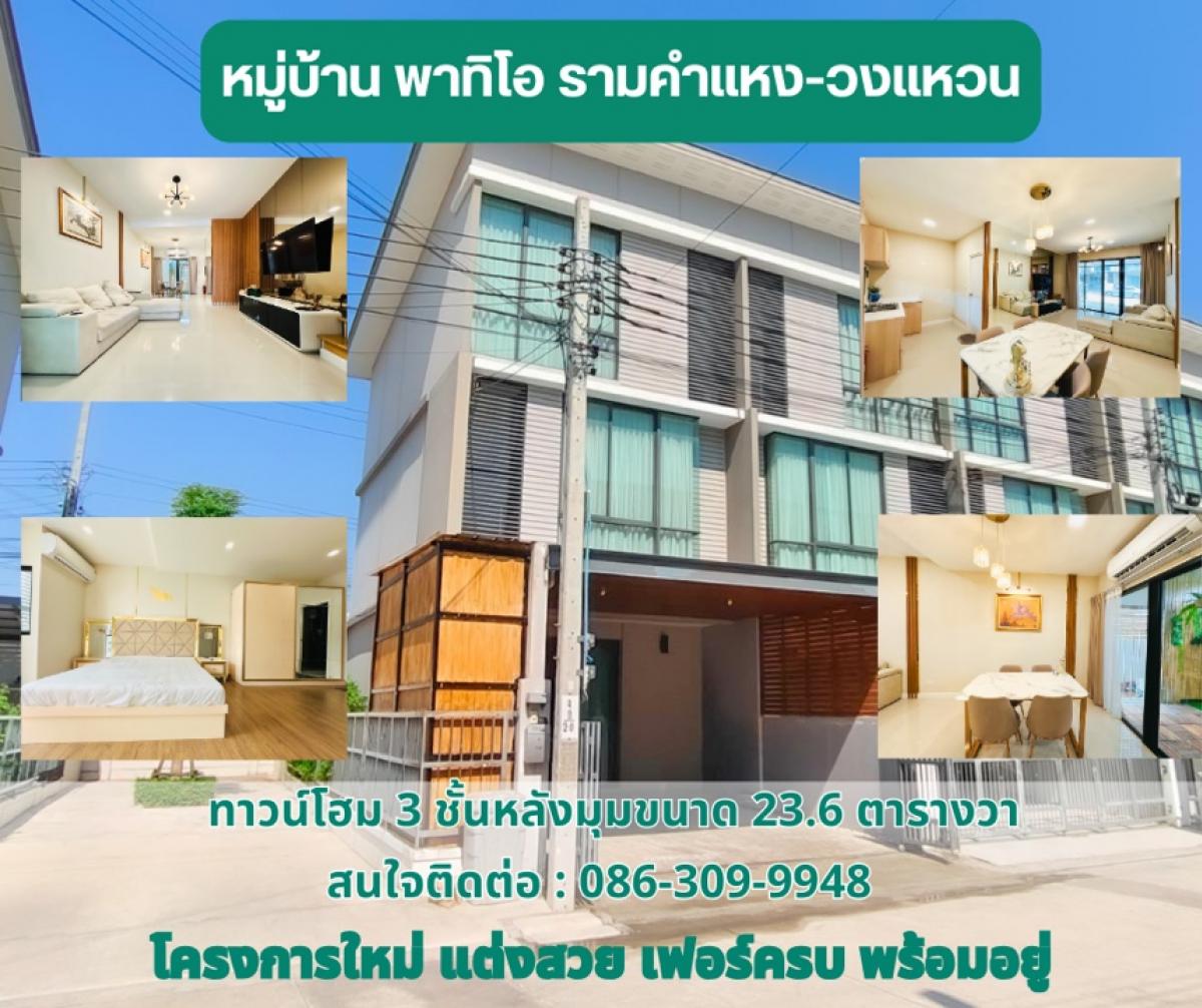 For SaleTownhomeMin Buri, Romklao : For sale: 3-storey townhouse, corner unit, Patio Village, Ramkhamhaeng-Wongwaen, Luxury Modern Loft style, size 23.6 square wah, on the main road of the project, near the clubhouse and swimming pool, beautifully decorated, fully furnished, ready to move i