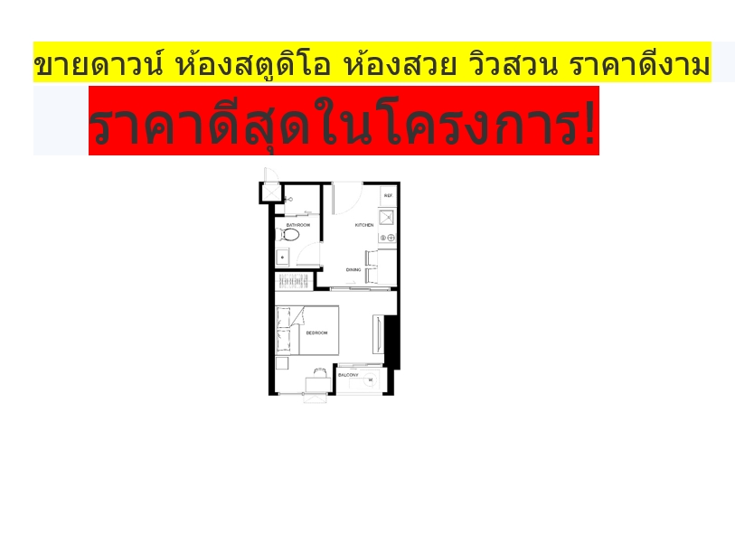 ขายดาวน์คอนโดลาดพร้าว เซ็นทรัลลาดพร้าว : 🔥ขายด่วน ใบจอง ราคาดีที่สุดในโครงการ ห้องStudio เลี้ยงสัตว์ได้ ราคาดีมาก ห้องวิวสวน พร้อมเฟอร์และเครื่องใช้ไฟฟ้า🔥