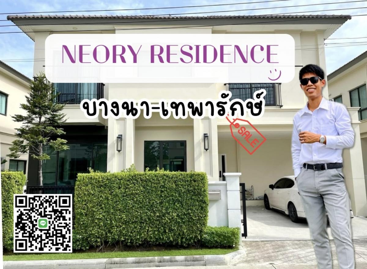 ขายบ้านสมุทรปราการ สำโรง : ขายบ้านเดี่ยว โครงการ Neory Residence บางนา-เทพารักษ์ ติดถนนเทพารักษ์ ใกล้บิ๊กซีบางพลี