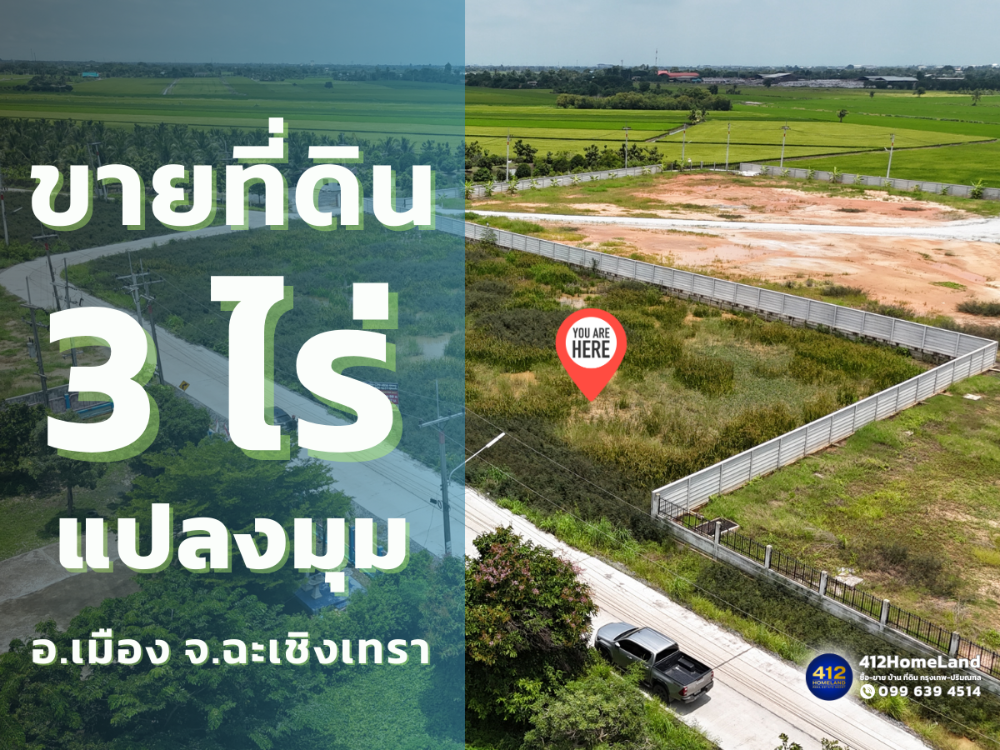 ขายที่ดินฉะเชิงเทรา : ที่ดินสวย 3 ไร่ แปลงมุม ราคาถูก ใกล้กรุงเทพ ซ.คลองนครเนื่องเขต 7 อ.เมืองฉะเชิงเทรา, ฉะเชิงเทรา