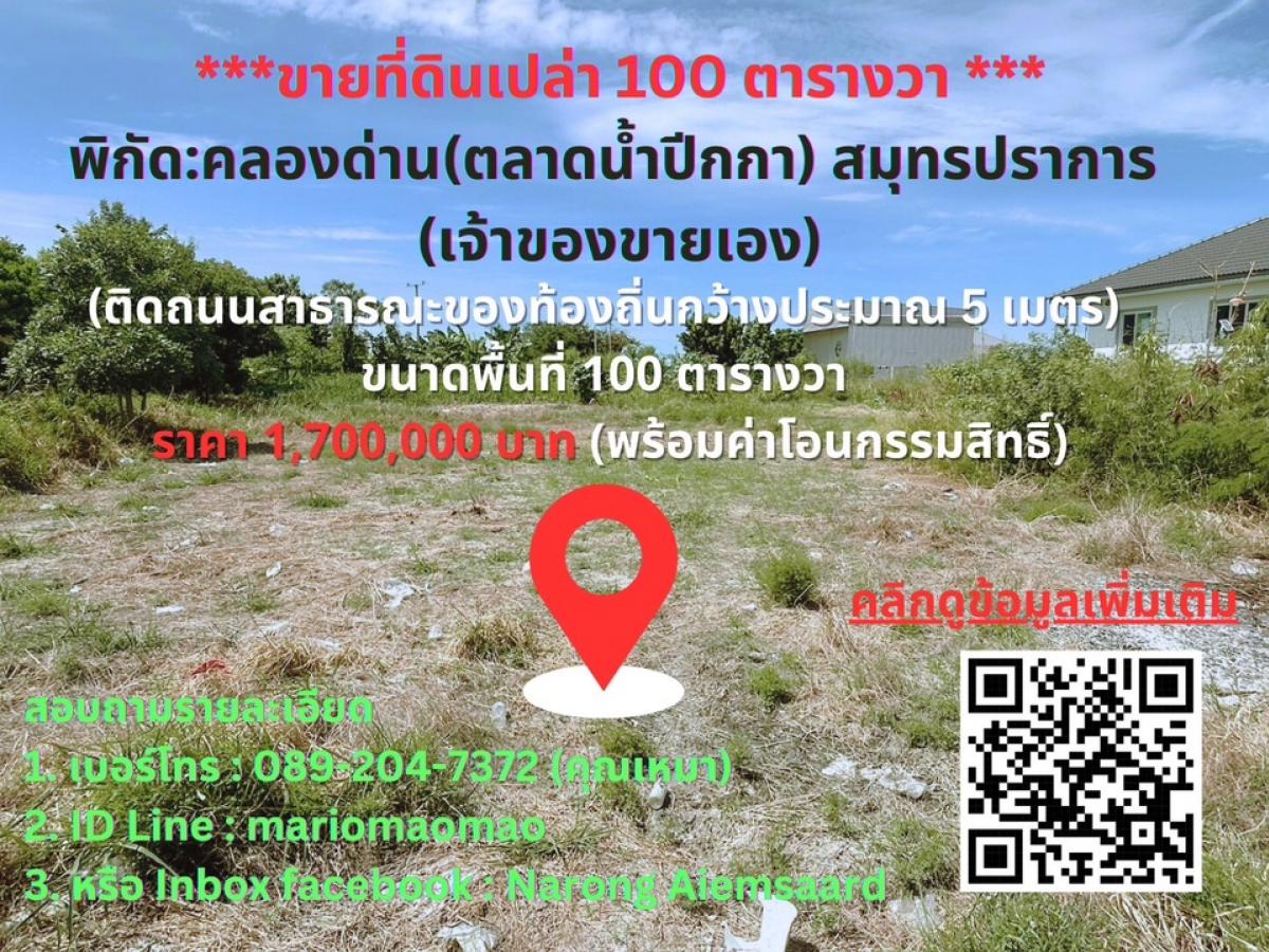 ขายที่ดินสมุทรปราการ สำโรง : ⭕️ขายที่ดินเปล่า จำนวน 100 ตร.วา พิกัด :คลองด่าน (ใกล้ตลาดน้ำปีกกา) จ.สมุทรปราการ⭕️