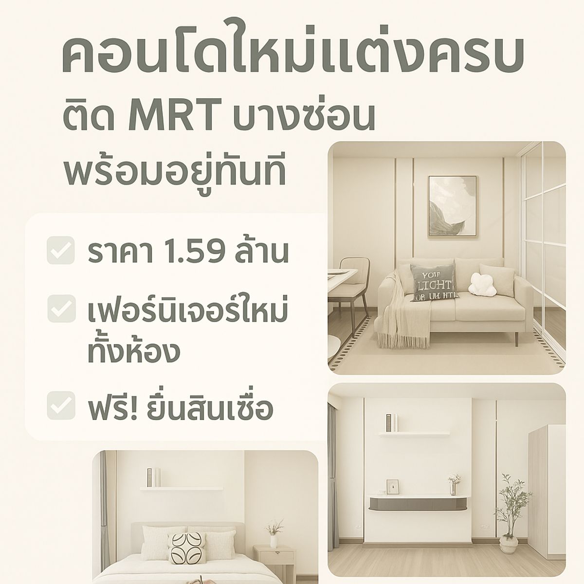 ขายคอนโดบางซื่อ วงศ์สว่าง เตาปูน : 📌ขายรีเจ้นท์ โฮม บางซ่อน เฟส 27 ห้องตกแต่งใหม่พร้อมอยู่  เหมาะซื้ออยู่เอง หรือลงทุนปล่อยเช่าคุ้มสุดๆ