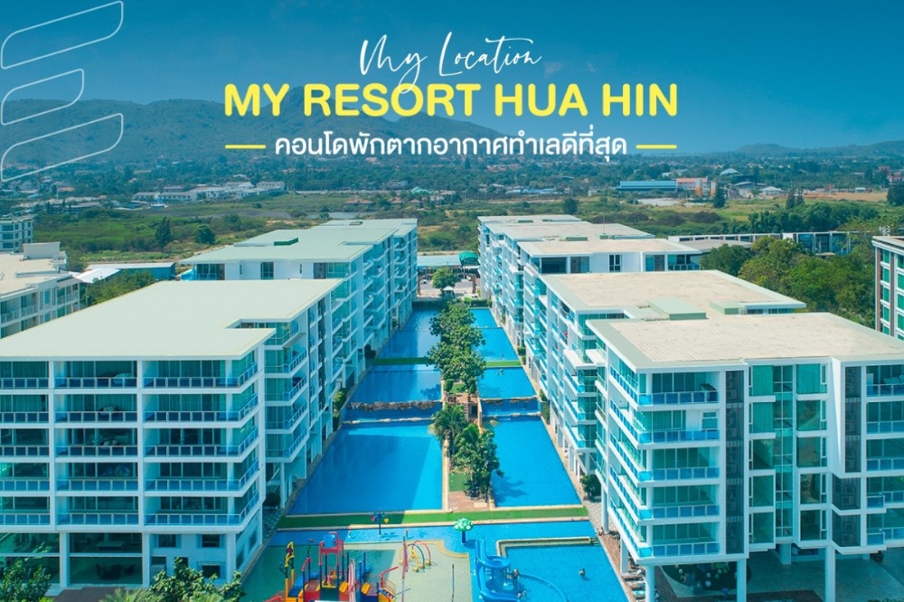 ให้เช่าคอนโดหัวหิน ประจวบคีรีขันธ์ : My Resort Hua Hin (2BR: RENT THB 35000 / SALE 4.69 MB) 66 sq.m.