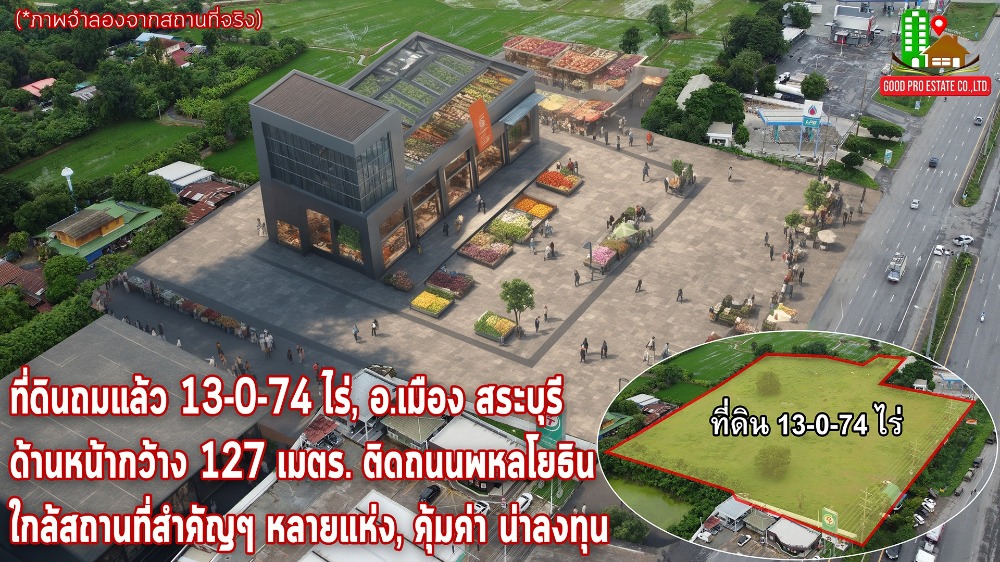 ขายที่ดินสระบุรี : ขายที่ดินถมแล้ว 13-0-74 ไร่, อำเภอเมือง สระบุรี, ด้านหน้ากว้าง 127 เมตร. ติดถนนพหลโยธิน, ใกล้สถานที่สำคัญๆ หลายแห่ง, เหมาะลงทุน ศูนย์การค้า หรือ ตลาดนัด