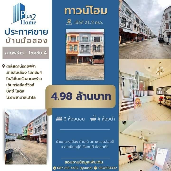 ขายทาวน์เฮ้าส์/ทาวน์โฮมโชคชัย4 ลาดพร้าว71 : บ้านกลางเมือง ติดกองปราบริมถนนโชคชัยสี่ แหล่งของกินอร่อยแบบเดินถึง