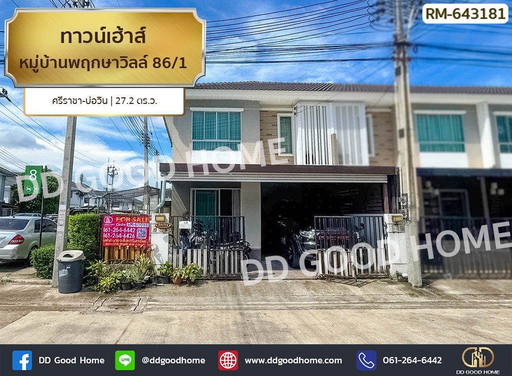 ขายทาวน์โฮมศรีราชา แหลมฉบัง บ้านบึง : ทาวน์เฮ้าส์ หมู่บ้านพฤกษาวิลล์ 86/1 ศรีราชา-บ่อวิน