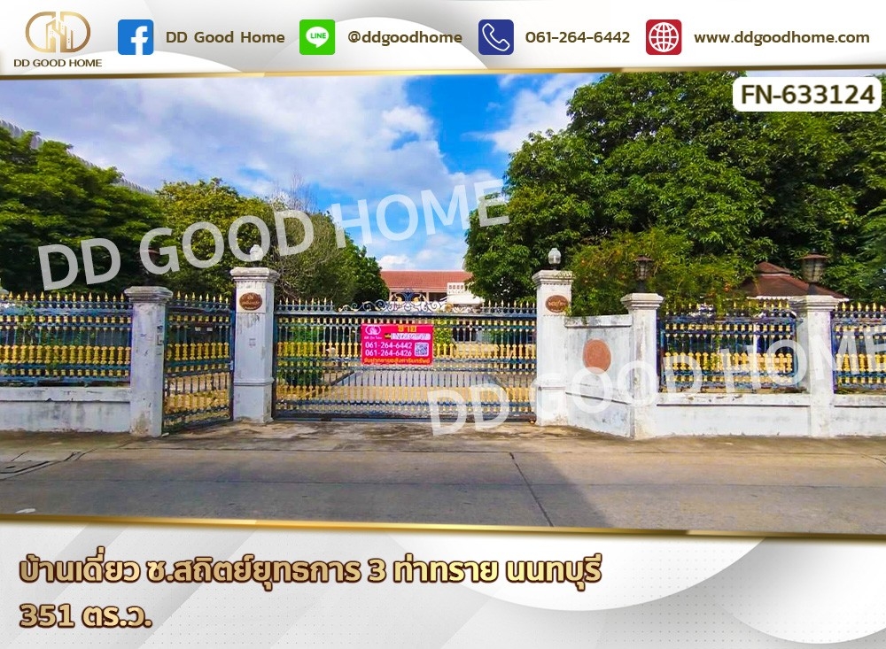 ขายบ้านนนทบุรี บางใหญ่ บางบัวทอง : บ้านเดี่ยว ซ.สถิตย์ยุทธการ 3 ท่าทราย นนทบุรี