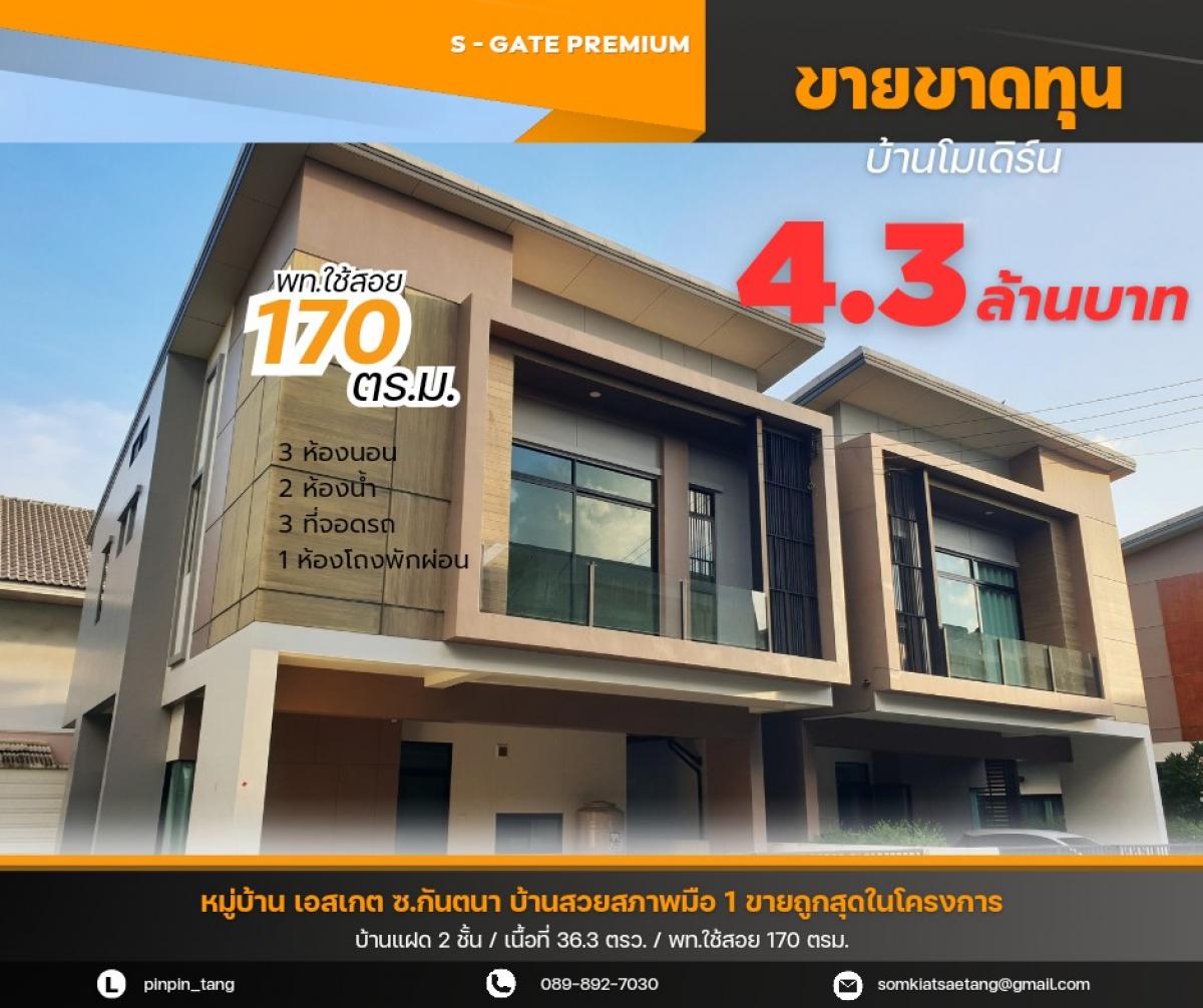 ขายบ้านนนทบุรี บางใหญ่ บางบัวทอง : ขายขาดทุน !! บ้านใหม่  S - GATE PREMIUM ซ.กันตนา