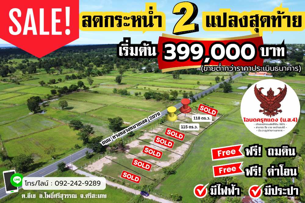 ขายที่ดินศรีสะเกษ : ขายที่ดินติดถนนใหญ่ 2076 ถมแล้ว ไฟฟ้าประปาพร้อม อ.โพธิ์ศรีสุวรรณ ศรีสะเกษ