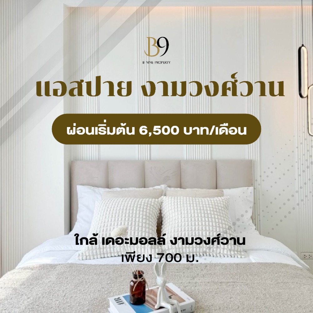 For SaleCondoChaengwatana, Muangthong : For sale: Aspire Ngamwongwan, newly built-in, installments starting at 6,500 baht per month, near The Mall Ngamwongwan, only 700 m.