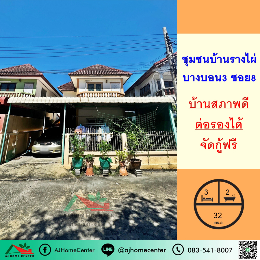 For SaleHouseEakachai, Bang Bon : House for sale, 32 sq m., Ban Rang Phai Community, Soi Bang Bon 3, Soi 8, good condition, ready to move in, free loan arrangement.