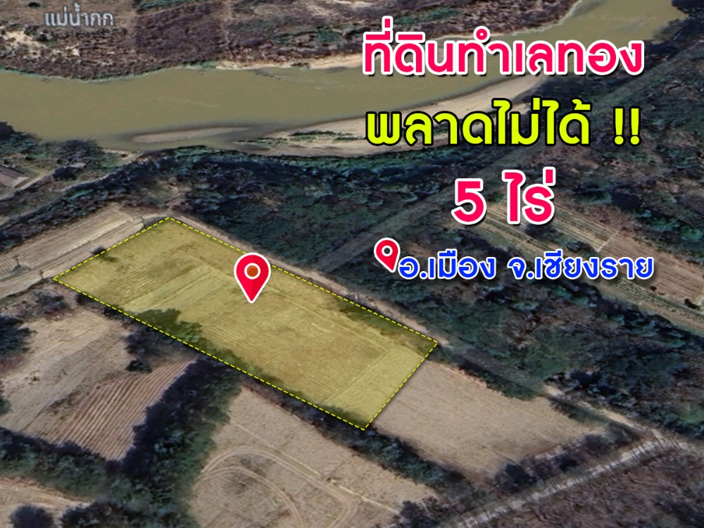 For SaleLandChiang Rai : Urgent sale! Land near Kok River, prime location, area 5 rai, Pangiew, Chiang Rai